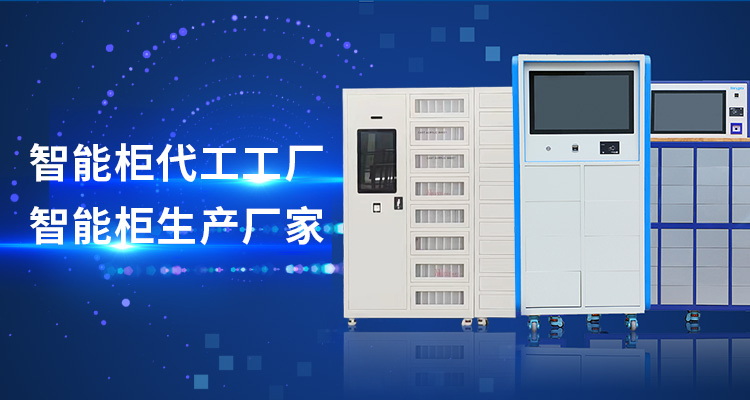 山東暖斯克智能主營(yíng)智能工具柜,智能光敏柜,智能影像柜等系列產(chǎn)品.